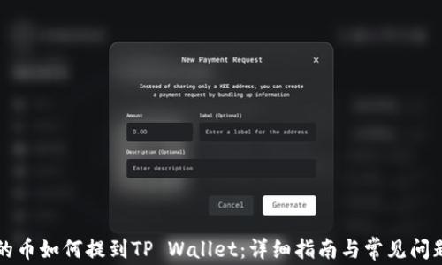 
虎符的币如何提到TP Wallet：详细指南与常见问题解答