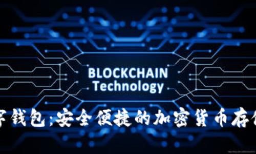 泰达币数字钱包:安全便捷的加密货币存储解决方案