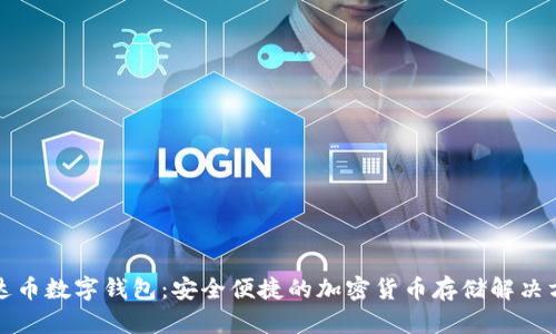 泰达币数字钱包:安全便捷的加密货币存储解决方案