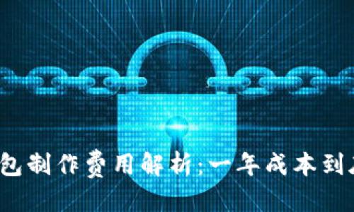 优质
区块链钱包制作费用解析:一年成本到底是多少?