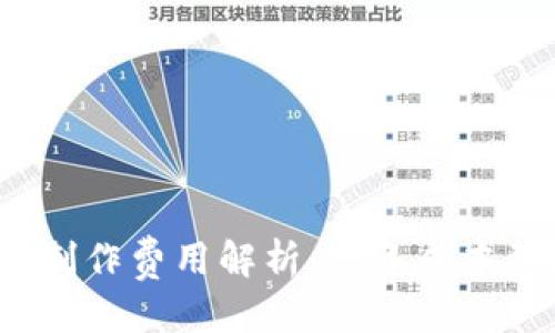 优质
区块链钱包制作费用解析:一年成本到底是多少?