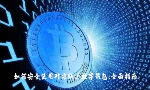 如何安全使用对方账户数字钱包：全面指南