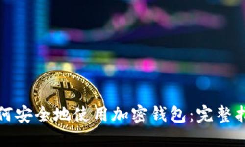 如何安全地使用加密钱包:完整指南