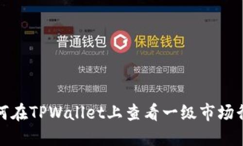 如何在TPWallet上查看一级市场行情