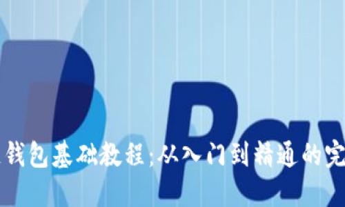区块链钱包基础教程:从入门到精通的完整指南