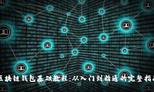 区块链钱包基础教程:从入门到精通的完整指南