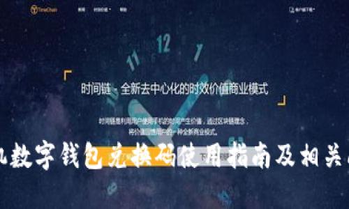 苹果手机数字钱包兑换码使用指南及相关问题解答