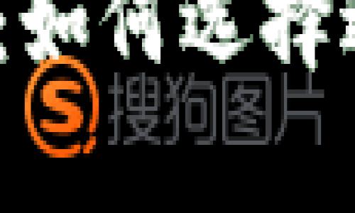 数字钱包的全面解析：如何选择适合自己的数字钱包？