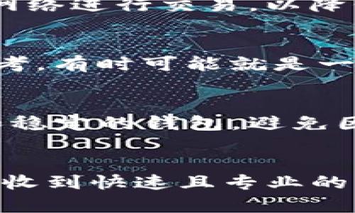   如何解决tpwallet买币后跳转空白页面的问题 / 
 guanjianci tpwallet, 买币, 空白页面, 解决方案 /guanjianci 

引言
在数字货币交易的世界中，用户体验往往是影响交易效率和安全性的重要因素之一。很多用户在使用tpwallet进行数字货币购买时，可能会遇到跳转至空白页面的问题。这种情况不仅让人感到困惑和无助，还可能影响用户的交易信心和持续使用意愿。因此，深入探讨这一问题的成因和解决方案显得尤为重要。

tpwallet是什么？
tpwallet是一种流行的数字钱包，专门设计用于存储和管理各种数字资产。随着数字货币的快速发展，越来越多的用户开始使用tpwallet进行交易。tpwallet以其用户友好的界面和多功能性而受到欢迎，用户可以通过它轻松购买、出售和存储各种数字货币。但是，尽管tpwallet的技术背景看似完善，用户在使用过程中仍然可能遇到一些问题。

跳转空白页面的原因
用户在通过tpwallet进行买币操作时，遇到空白页面的情况可能由多种因素引起。我们需要深入分析这些潜在的原因，以便找到针对性的解决方案。这些原因包括但不限于网络连接问题、软件兼容性问题、缓存和Cookies设置、以及tpwallet服务器本身的问题。

如何检查网络连接问题
网络连接是使用任何在线服务的基本保障。用户在使用tpwallet时，若遭遇空白页面，很可能是网络连接不稳定或出现中断。建议用户首先检查自己的网络状态，包括Wi-Fi连接是否顺畅，路由器是否工作正常，或更换到另一个网络环境尝试。

tpwallet与浏览器的兼容性
不同的浏览器对于tpwallet的支持程度可能有所不同。某些用户可能会使用较旧版本的浏览器，导致与tpwallet的兼容性降低。因此，建议用户更新其浏览器至最新版本，或者尝试切换到如Google Chrome、Mozilla Firefox等更为流行的浏览器，从而提高使用体验。

如何清理缓存和Cookies
长时间使用后，浏览器缓存和Cookies可能影响应用程序的正常运行。推荐用户定期清理浏览器的缓存和Cookies，这样可以避免因老旧数据导致程序错误。具体步骤因浏览器而异，通常可在设置菜单中找到“清除浏览数据”选项。

tpwallet服务器的问题
有时，tpwallet服务器自身的问题可能导致用户无法正常访问其功能。如果以上方法都无法解决空白页面的问题，用户应考虑到可能是tpwallet服务器维护或遇到故障。用户可以通过官方社交媒体或者其他渠道搜寻tpwallet的维护公告或故障信息，以获取进一步的帮助。

总结
通过以上分析，我们可以更好地理解tpwallet买币跳转空白页面的原因以及可能的解决方案。这一问题虽常见，但通常可以通过自助排查和适当的措施解决。保持应用程序和浏览器的更新，注意网络连接状况都是确保用户享有良好交易体验的重要步骤。

相关问题讨论
1. 为什么我在不同设备上也会遇到tpwallet空白页面问题？
设备差异可能导致不同的体验。尽管我们对tpwallet在各种设备上的兼容性有所了解，但不同设备的操作系统和环境可能会影响它的运行效果。用户在更换设备后，发现问题未必是网络或缓存造成的，这时建议尝试重启设备，确认系统更新及安全设置等，能够尽量排除潜在问题。

2. 如果清理缓存和Cookies后问题仍然存在，我该如何进一步处理？
清理缓存和Cookies通常是解决网页加载问题的有效方法。如果问题依旧存在，用户可以考虑重新安装tpwallet应用，确保应用的文件完整无损。同时，也可以积极与tpwallet支持团队联系，报告该问题以获得专业支持。

3. 如何在tpwallet中进行安全设置以避免未来出现类似问题？
保护数字资产安全同样重要。用户在使用tpwallet时，可以考虑设置二次验证、强密码以确保账户安全。同时定期首次进入应用时确保网络安全性，避免使用公共网络进行交易，以降低风险。

4. 是否有其他用户遇到相同问题，他们是如何解决的？
很多用户在社区和论坛上分享过他们的经验，这里通常会找到相似问题的解决方案。加入一些数字货币的讨论群组，许多用户愿意分享他们的方法和经验给你参考，有时可能就是一个简单的设置调整就能解决问题。

5. 如果后续问题影响交易，应该如何处理我的资金安全？
资金安全至关重要。如果用户在使用tpwallet买币时遇到问题无法解决，应考虑暂时停止交易。在确保其账户安全的情况下，用户可选择将资产转移到更为安全和稳定的钱包，避免因技术问题导致不必要的损失。

6. 如何获取tpwallet的技术支持和帮助？
tpwallet提供了多种技术支持渠道，包括在线客服、官方论坛、以及社交媒体等。用户可以通过这些方式联系到tpwallet的技术团队，详细描述遇到的问题，通常会收到快速且专业的回复和指导。