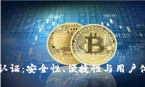 未来数字钱包认证：安全性、便捷性与用户体验的全面提升