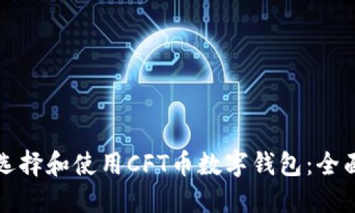 如何选择和使用CFT币数字钱包:全面指南