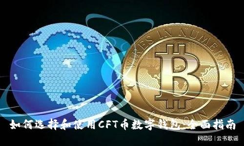 如何选择和使用CFT币数字钱包:全面指南