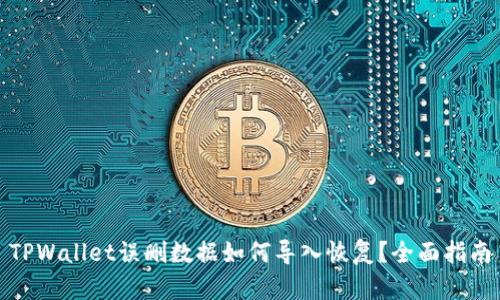 TPWallet误删数据如何导入恢复?全面指南