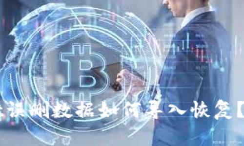TPWallet误删数据如何导入恢复?全面指南