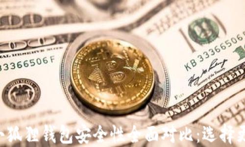 TPWallet与小狐狸钱包安全性全面对比:选择更安全的钱包!