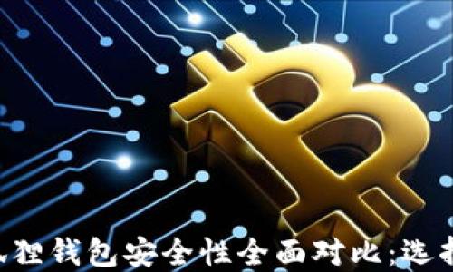 TPWallet与小狐狸钱包安全性全面对比:选择更安全的钱包!