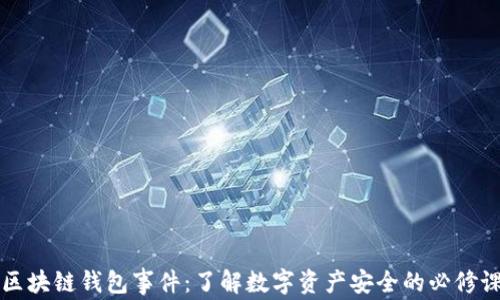 区块链钱包事件:了解数字资产安全的必修课