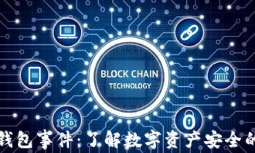 区块链钱包事件:了解数字资产安全的必修课