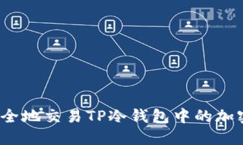如何安全地交易TP冷钱包中的加密货币？