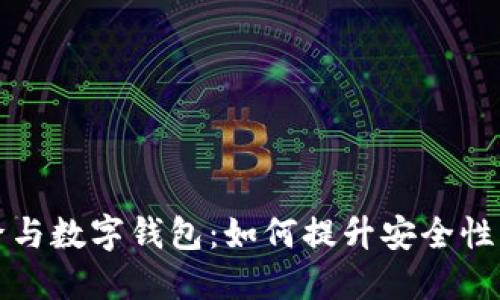 区块链引擎与数字钱包：如何提升安全性与用户体验