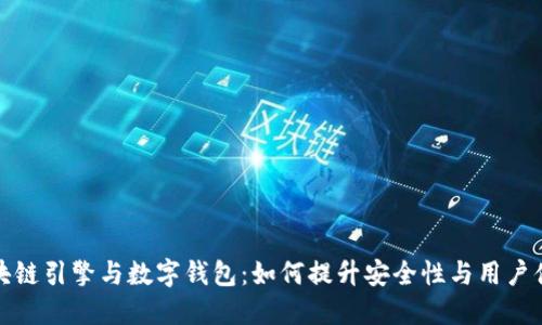 区块链引擎与数字钱包：如何提升安全性与用户体验