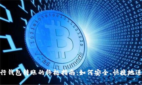 数字银行钱包转账的终极指南:如何安全、快捷地进行转账