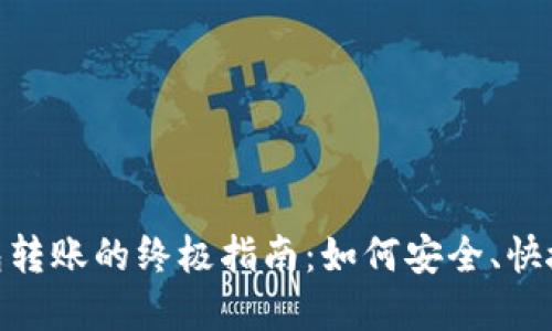 数字银行钱包转账的终极指南:如何安全、快捷地进行转账