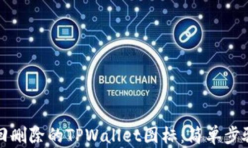 如何找回删除的TPWallet图标:简单步骤与技巧