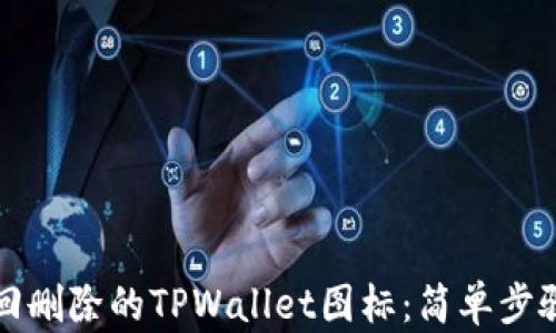 如何找回删除的TPWallet图标:简单步骤与技巧