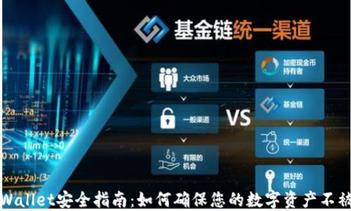 TPWallet安全指南:如何确保您的数字资产不被盗
