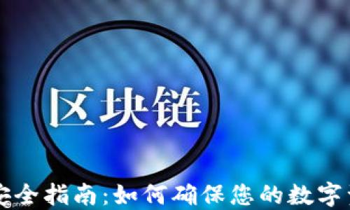 TPWallet安全指南:如何确保您的数字资产不被盗