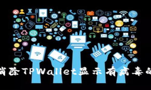 如何消除TPWallet显示有病毒的警告