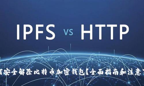 如何安全解除比特币加密钱包？全面指南和注意事项