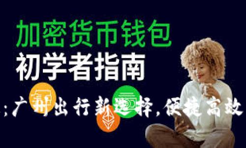 数字钱包羊城通:广州出行新选择,便捷高效的电子支付体验
