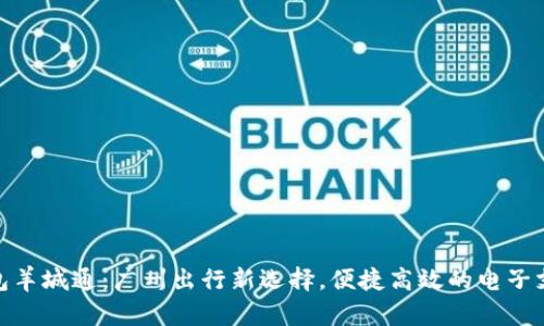 数字钱包羊城通:广州出行新选择,便捷高效的电子支付体验