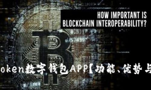 什么是uToken数字钱包APP?功能、优势与使用指南