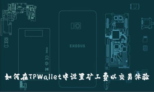 如何在TPWallet中设置矿工费以交易体验