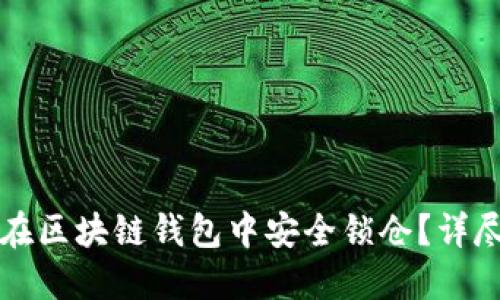 如何在区块链钱包中安全锁仓?详尽指南