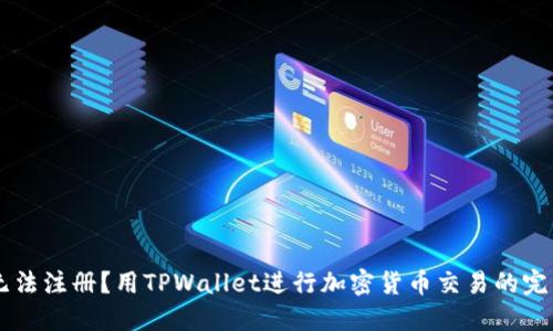 币安无法注册?用TPWallet进行加密货币交易的完整指南