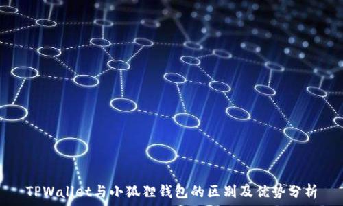 TPWallet与小狐狸钱包的区别及优势分析