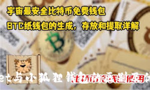 TPWallet与小狐狸钱包的区别及优势分析