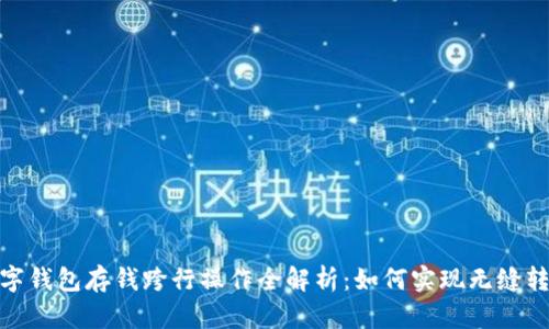 数字钱包存钱跨行操作全解析:如何实现无缝转账