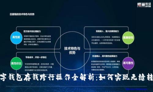 数字钱包存钱跨行操作全解析:如何实现无缝转账