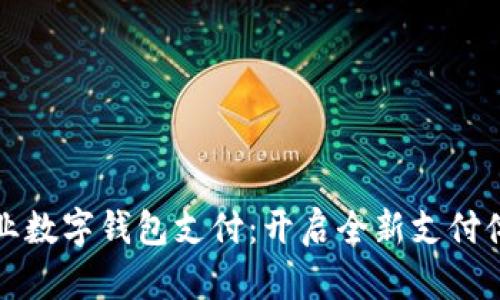 兴业数字钱包支付：开启全新支付体验