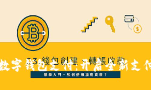 兴业数字钱包支付：开启全新支付体验