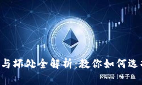 放TP Wallet的好处与坏处全解析:教你如何选择最适合的数字钱包