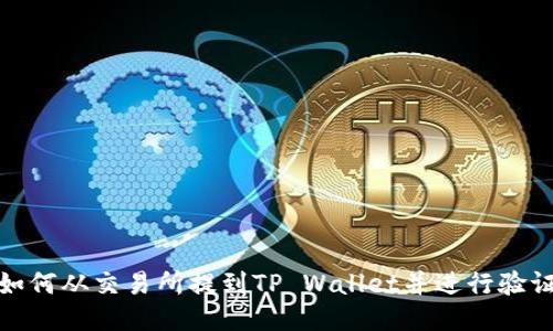 如何从交易所提到TP Wallet并进行验证