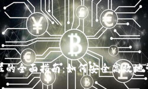 数字硬钱包充电桩的全面指南：如何安全高效地管理您的加密资产