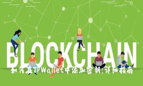 如何在TPWallet中添加密钥：详细指南