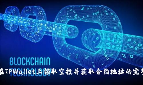 如何在TPWallet上领取空投并获取合约地址的完整指南